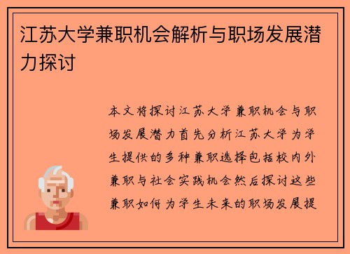 江苏大学兼职机会解析与职场发展潜力探讨