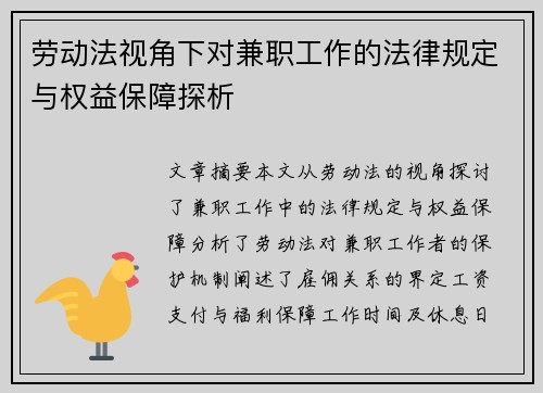 劳动法视角下对兼职工作的法律规定与权益保障探析
