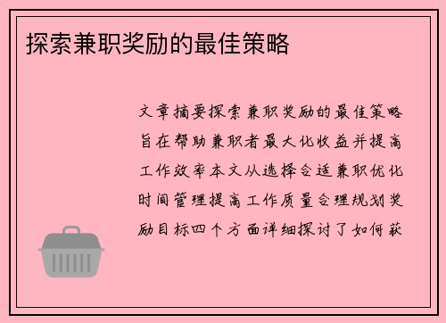 探索兼职奖励的最佳策略
