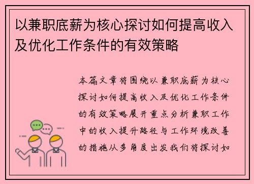 以兼职底薪为核心探讨如何提高收入及优化工作条件的有效策略