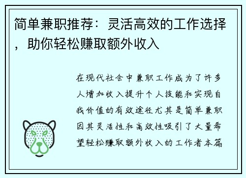 简单兼职推荐：灵活高效的工作选择，助你轻松赚取额外收入