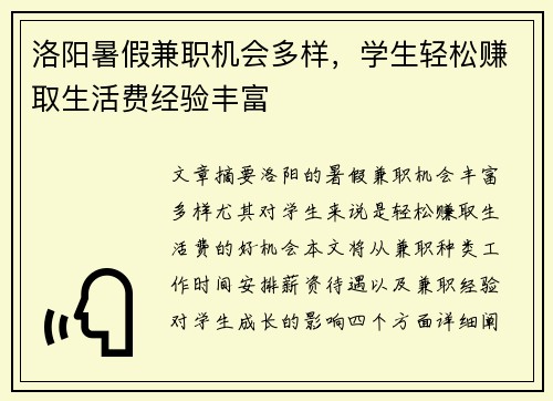 洛阳暑假兼职机会多样，学生轻松赚取生活费经验丰富