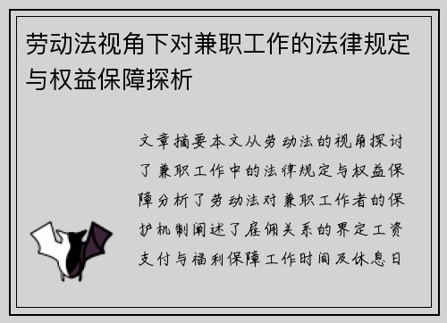 劳动法视角下对兼职工作的法律规定与权益保障探析