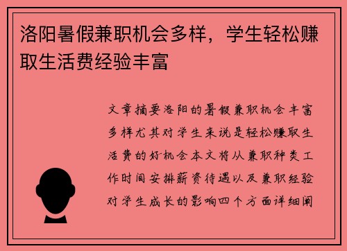 洛阳暑假兼职机会多样，学生轻松赚取生活费经验丰富