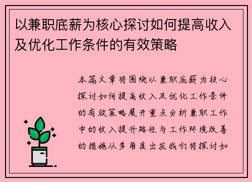 以兼职底薪为核心探讨如何提高收入及优化工作条件的有效策略