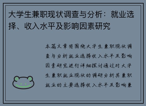 大学生兼职现状调查与分析：就业选择、收入水平及影响因素研究
