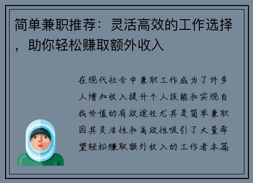 简单兼职推荐：灵活高效的工作选择，助你轻松赚取额外收入