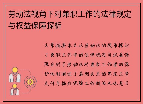 劳动法视角下对兼职工作的法律规定与权益保障探析
