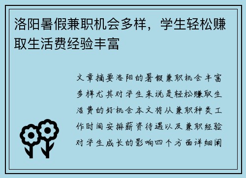 洛阳暑假兼职机会多样，学生轻松赚取生活费经验丰富
