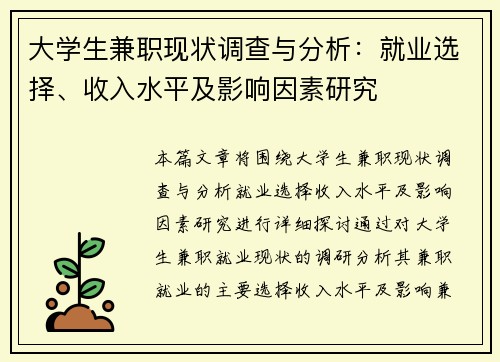 大学生兼职现状调查与分析：就业选择、收入水平及影响因素研究