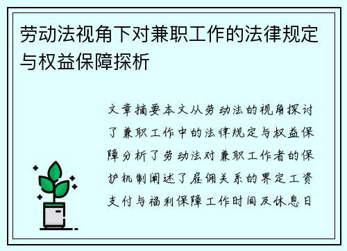 劳动法视角下对兼职工作的法律规定与权益保障探析