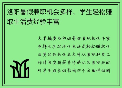 洛阳暑假兼职机会多样，学生轻松赚取生活费经验丰富