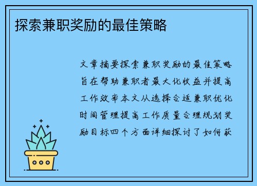 探索兼职奖励的最佳策略
