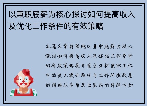 以兼职底薪为核心探讨如何提高收入及优化工作条件的有效策略