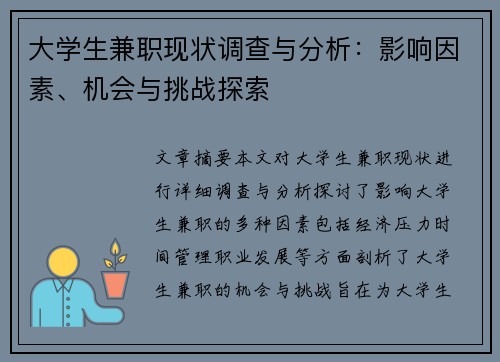 大学生兼职现状调查与分析：影响因素、机会与挑战探索