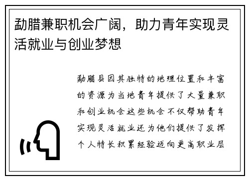勐腊兼职机会广阔，助力青年实现灵活就业与创业梦想