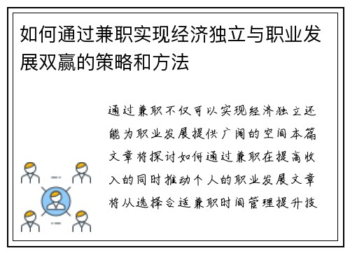 如何通过兼职实现经济独立与职业发展双赢的策略和方法