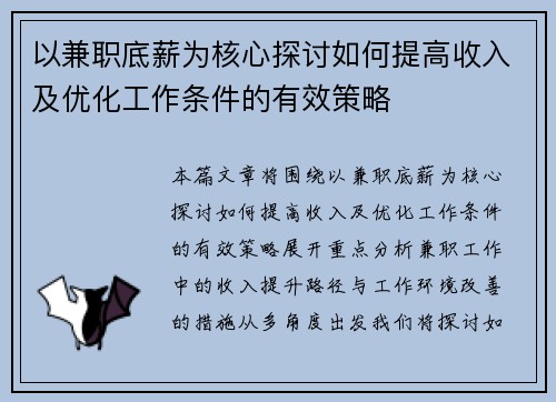 以兼职底薪为核心探讨如何提高收入及优化工作条件的有效策略