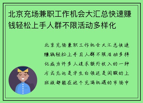 北京充场兼职工作机会大汇总快速赚钱轻松上手人群不限活动多样化