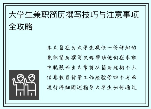 大学生兼职简历撰写技巧与注意事项全攻略