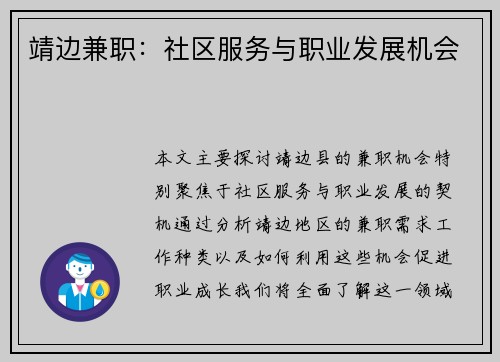 靖边兼职：社区服务与职业发展机会