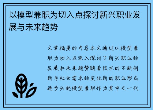 以模型兼职为切入点探讨新兴职业发展与未来趋势