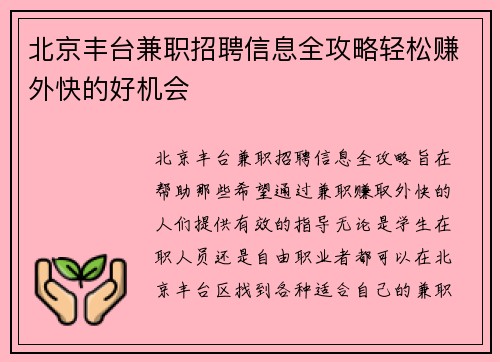 /uploads/images/20250902/bei-jing-feng-tai-jian-zhi-zhao-pin-xin-xi-quan-gong-lyue-qing-song-zhuan-wai-kuai-de-hao-ji-hui.webp
