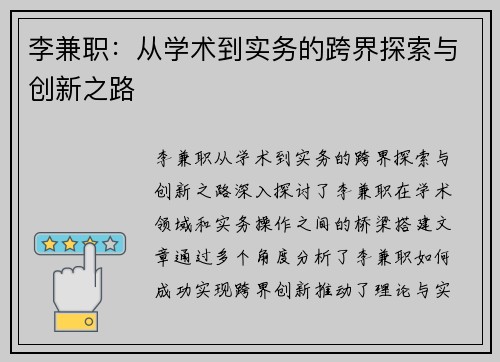 李兼职：从学术到实务的跨界探索与创新之路