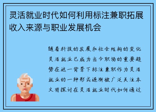 灵活就业时代如何利用标注兼职拓展收入来源与职业发展机会