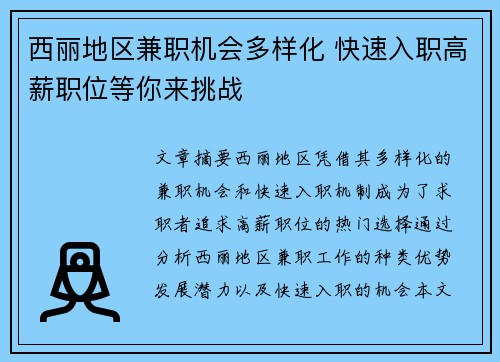 西丽地区兼职机会多样化 快速入职高薪职位等你来挑战