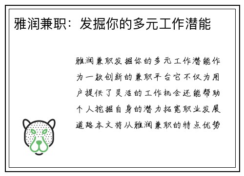 雅润兼职：发掘你的多元工作潜能