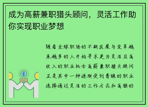 成为高薪兼职猎头顾问，灵活工作助你实现职业梦想