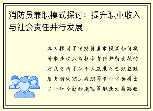 消防员兼职模式探讨：提升职业收入与社会责任并行发展