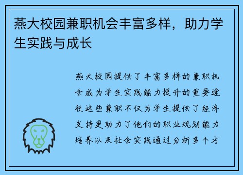 燕大校园兼职机会丰富多样，助力学生实践与成长