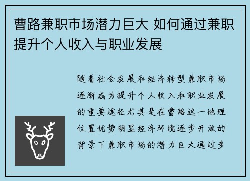 曹路兼职市场潜力巨大 如何通过兼职提升个人收入与职业发展