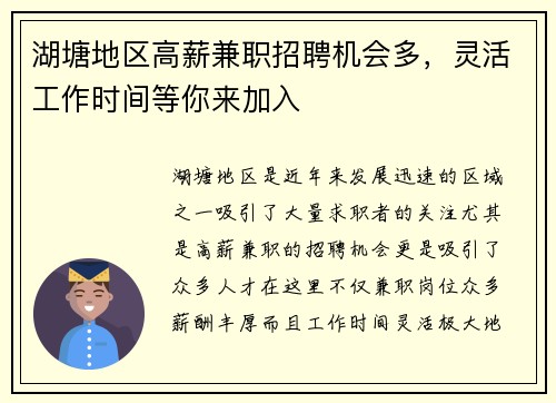 湖塘地区高薪兼职招聘机会多，灵活工作时间等你来加入