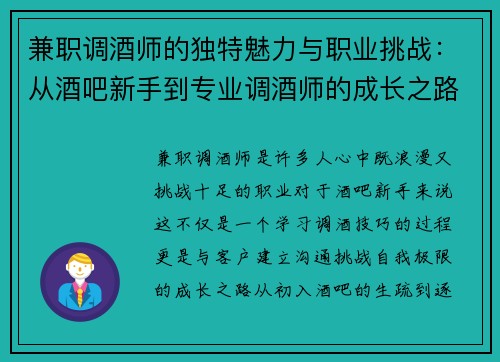 兼职调酒师的独特魅力与职业挑战：从酒吧新手到专业调酒师的成长之路