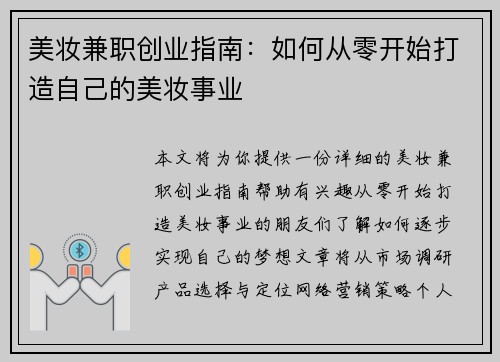 美妆兼职创业指南：如何从零开始打造自己的美妆事业