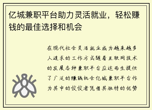 亿城兼职平台助力灵活就业，轻松赚钱的最佳选择和机会