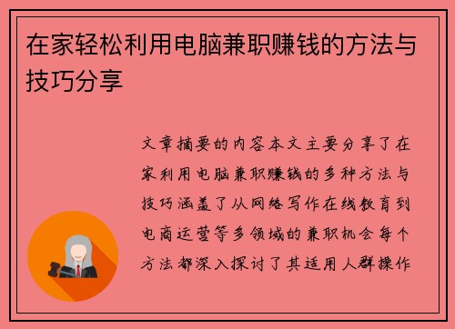 在家轻松利用电脑兼职赚钱的方法与技巧分享