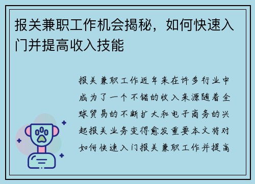 报关兼职工作机会揭秘，如何快速入门并提高收入技能