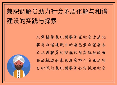 兼职调解员助力社会矛盾化解与和谐建设的实践与探索