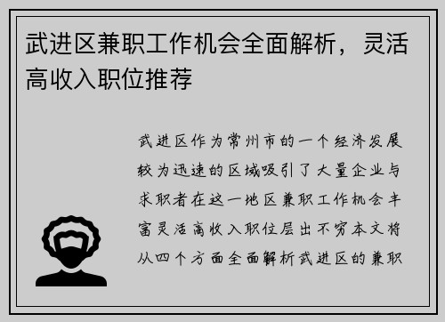 武进区兼职工作机会全面解析，灵活高收入职位推荐