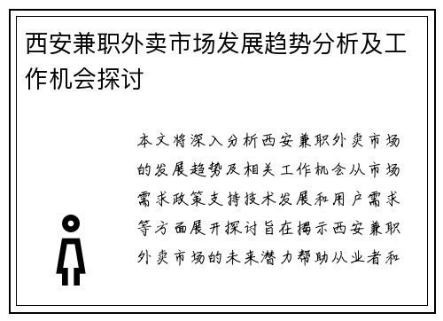 西安兼职外卖市场发展趋势分析及工作机会探讨