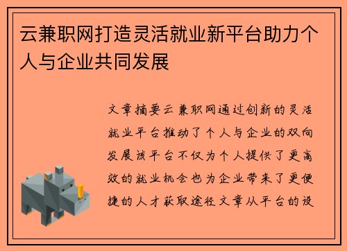 云兼职网打造灵活就业新平台助力个人与企业共同发展