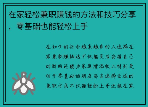在家轻松兼职赚钱的方法和技巧分享，零基础也能轻松上手