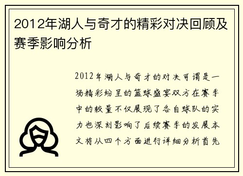2012年湖人与奇才的精彩对决回顾及赛季影响分析