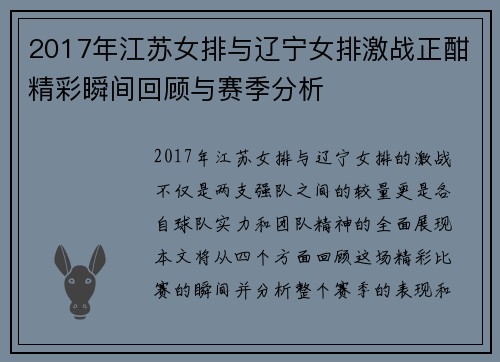 2017年江苏女排与辽宁女排激战正酣精彩瞬间回顾与赛季分析
