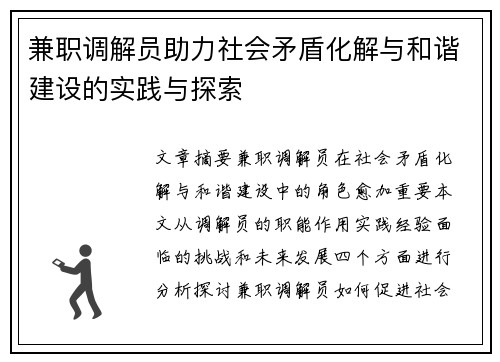 兼职调解员助力社会矛盾化解与和谐建设的实践与探索