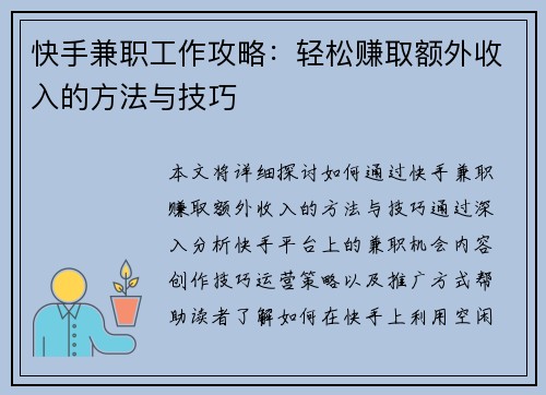 快手兼职工作攻略：轻松赚取额外收入的方法与技巧